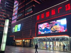 -莲花国际广场