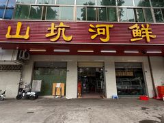 -山坑河鲜(昆仲楼店)