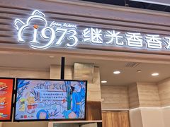 门面-1973继光香香鸡(金桥国际店)