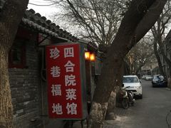 -珍巷福地四合院菜馆(复兴门店)