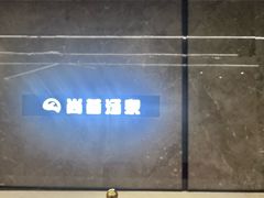 -尚荟汤泉生活馆