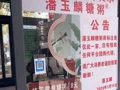 -潘玉麟糖粥