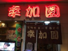 -宮崎牛第一号指定店 焼肉の幸加園(橘通店)