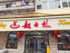 -起士林(荣安大街店)