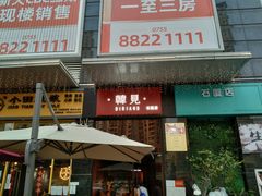 -韩见·韩式拌饭·炸鸡(石厦店)