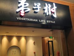 门面-枣子树·素食餐厅(普陀山店)