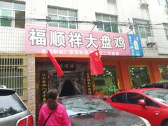 门面-福顺祥大盘鸡(临潼店)