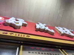 -好成财牛排馆(涂门街总店)