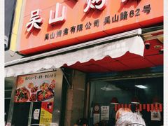 门面-吴山烤禽 (吴山路店)