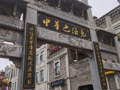 -中华巴洛克风情街
