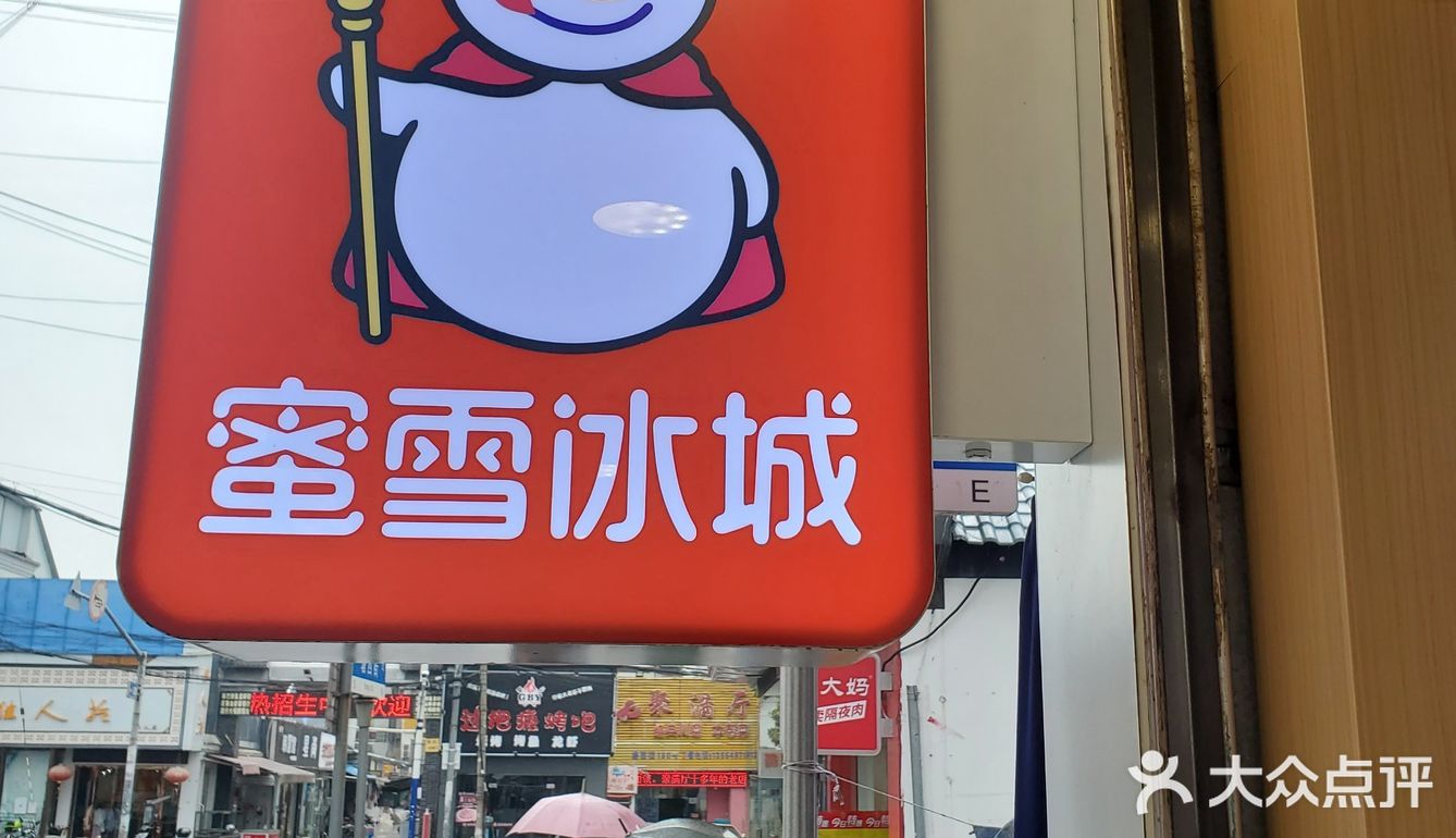 十块钱不到的奶茶｜蜜雪冰城