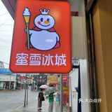 十块钱不到的奶茶｜蜜雪冰城