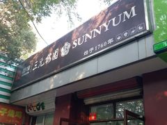 门面-三元梅园(团结湖店)