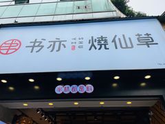 门面-书亦烧仙草(嘉新大厦店)