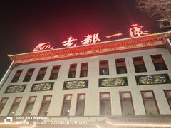 -老都一处饺子馆(道里店)