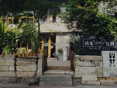 -时光花园(白鹭洲店)