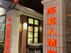 -山芋腔苏北菜(盐城大丰店)