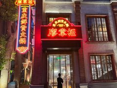 -廖掌柜·重庆鲜货火锅(上海首店)