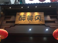 -农轩·醉黄冈