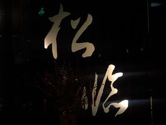 -松临·铁板烧&Omakase(神农店)