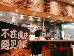 -遇见小面(江湾阳光天地店)