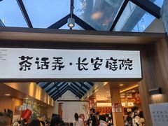 -茶话弄(李家村万达店)