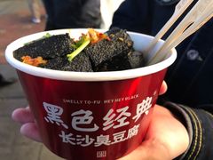 黑色经典臭豆腐-黑色经典臭豆腐·湖南特产(步行街店)