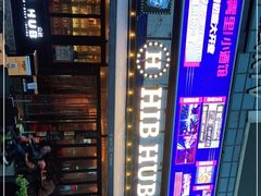 -HIB HUB公社(解放西路店)