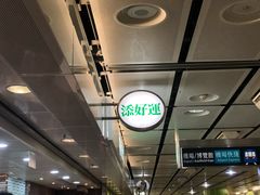 -添好运点心专门店(中环IFC店)