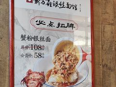 -新万鑫银丝面·非遗无锡味(惠山古镇店)