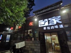 门面-回家湘菜馆(浮山后店)