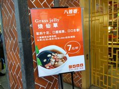 -八婆婆烧仙草(中山路店)