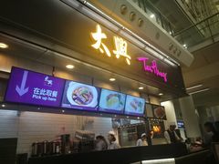 门面-太兴烧味餐厅(香港机场店)