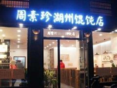 门面-周素珍湖州大馄饨(直戒坛寺巷店)
