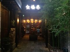 -鱼桥巷·美学川菜