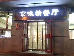 门面-京味精餐厅(长椿里小区店)