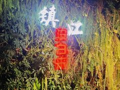 -永安鱼庄·镇江菜(丁卯店)