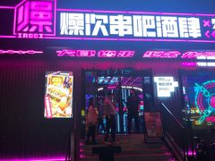 门面-燥次·烧烤酒场(万象城店)