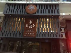 门面-泰·菩提树下[泰式按摩x精油SPAx肩颈头疗](新景店)