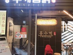 -弘寿鸡 安东炖鸡(명동1호점)
