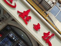 -起士林(荣安大街店)
