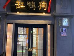 -缸鸭狗(天一广场店)