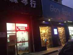 -汇森琴行才艺中心·钢琴架子鼓吉他培训·钢琴租赁售卖(浦东店)