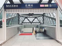 -范湖(地铁站)