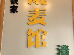 -清真文铁家烧麦馆