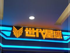 -世代星球·保龄球·镭战真人CS·团建(杨浦店)