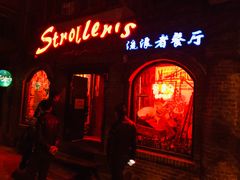 -流浪者复古西餐鸡尾酒吧(沈阳店)
