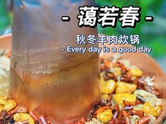 糊辣羊肉炊锅-蔼若春.传承三十年云南菜(金碧公园店)