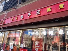 门面-陈寔包子王·卤煮小肠·京味小吃(龙潭店)