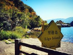 -丽江泸沽湖景区-里格半岛